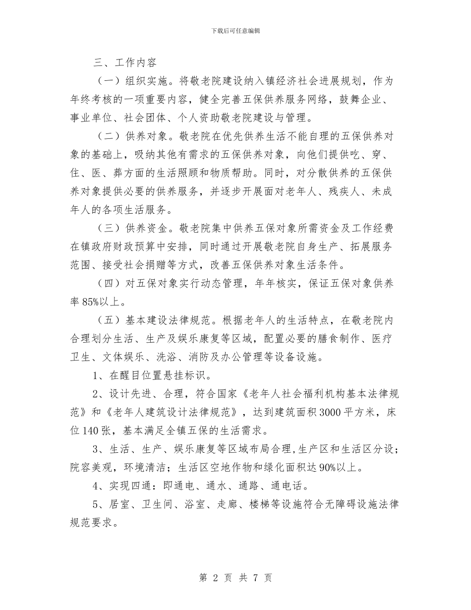 镇敬老院规范化建设管理年活动计划与镇村2024年工作计划汇编_第2页