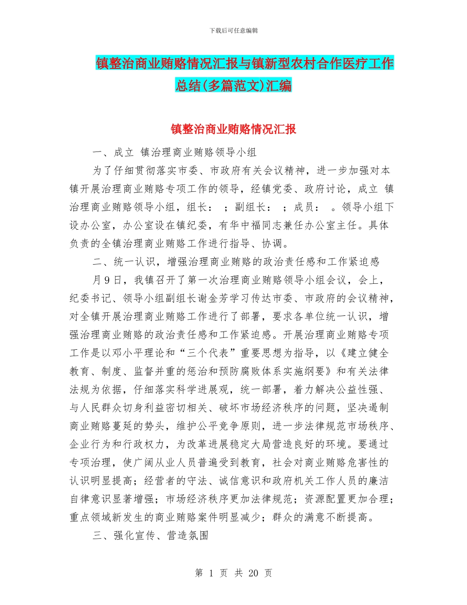 镇整治商业贿赂情况汇报与镇新型农村合作医疗工作总结汇编_第1页