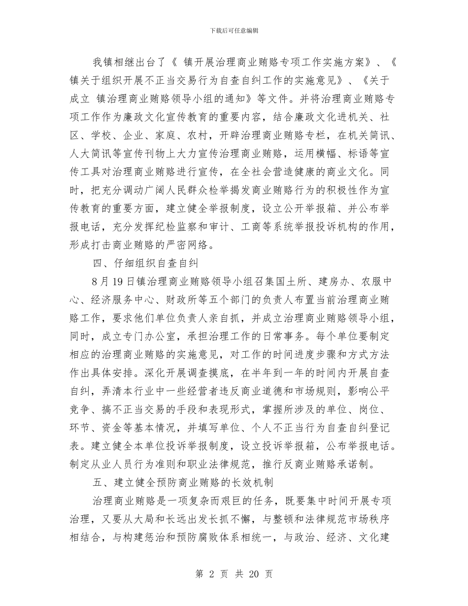 镇整治商业贿赂情况汇报与镇新型农村合作医疗工作总结汇编_第2页