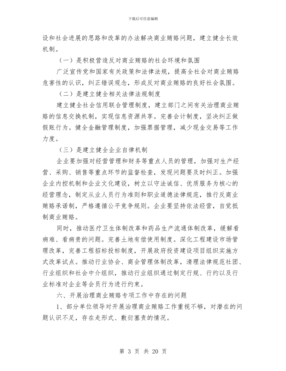 镇整治商业贿赂情况汇报与镇新型农村合作医疗工作总结汇编_第3页