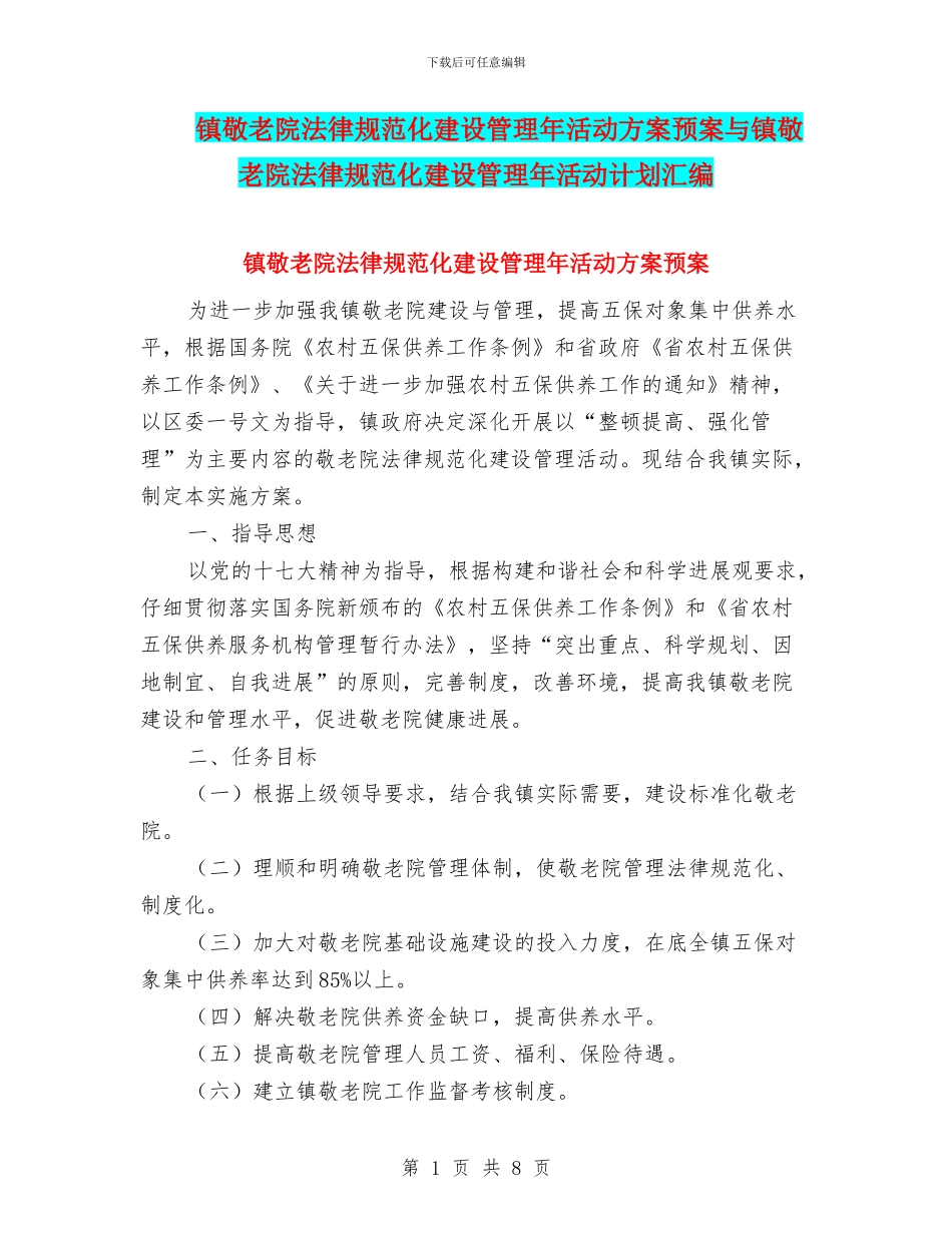 镇敬老院规范化建设管理年活动方案预案与镇敬老院规范化建设管理年活动计划汇编_第1页