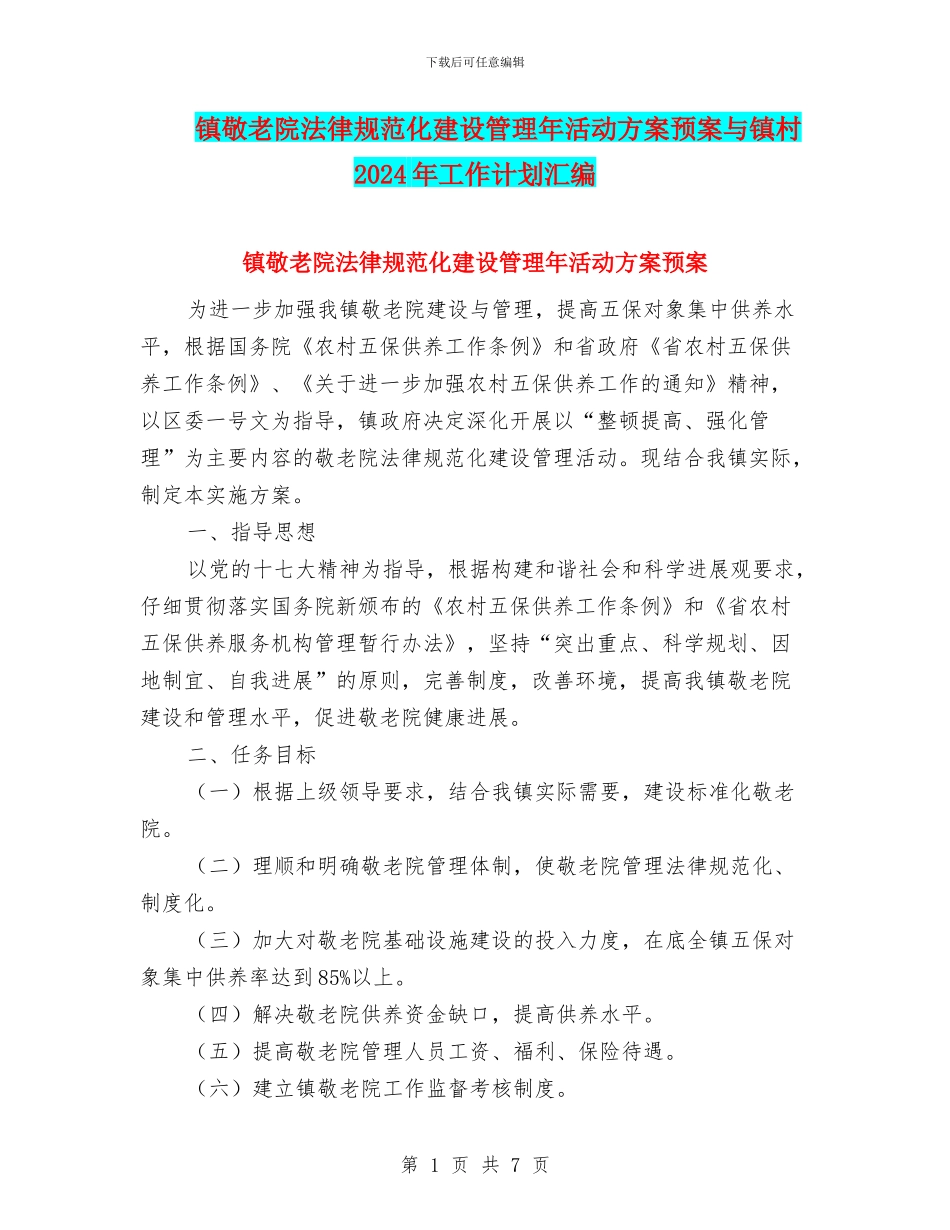 镇敬老院规范化建设管理年活动方案预案与镇村2024年工作计划汇编_第1页