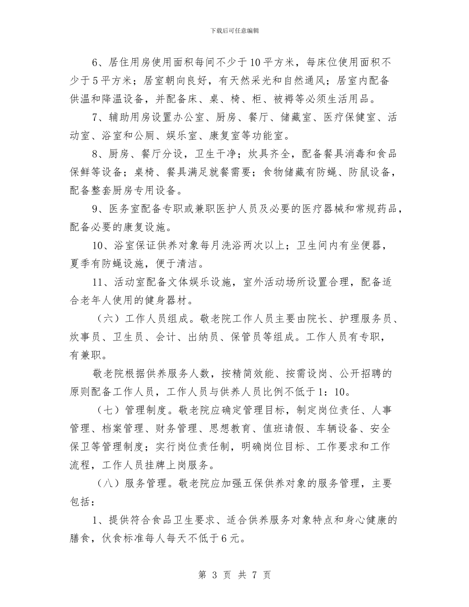 镇敬老院规范化建设管理年活动方案预案与镇村2024年工作计划汇编_第3页