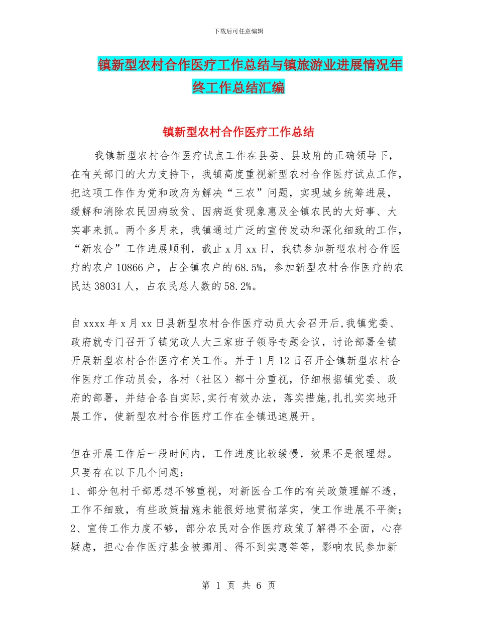 镇新型农村合作医疗工作总结与镇旅游业发展情况年终工作总结汇编_第1页
