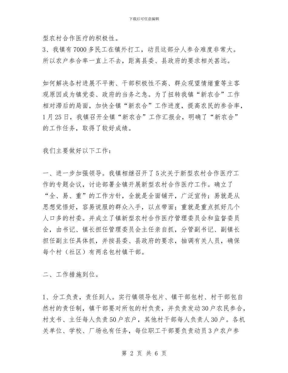 镇新型农村合作医疗工作总结与镇旅游业发展情况年终工作总结汇编_第2页