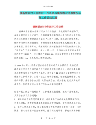 镇新型农村合作医疗工作总结与镇旅游业发展情况年终工作总结汇编