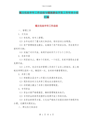 镇文化站半年工作总结与镇旅游业开发工作年末小结汇编