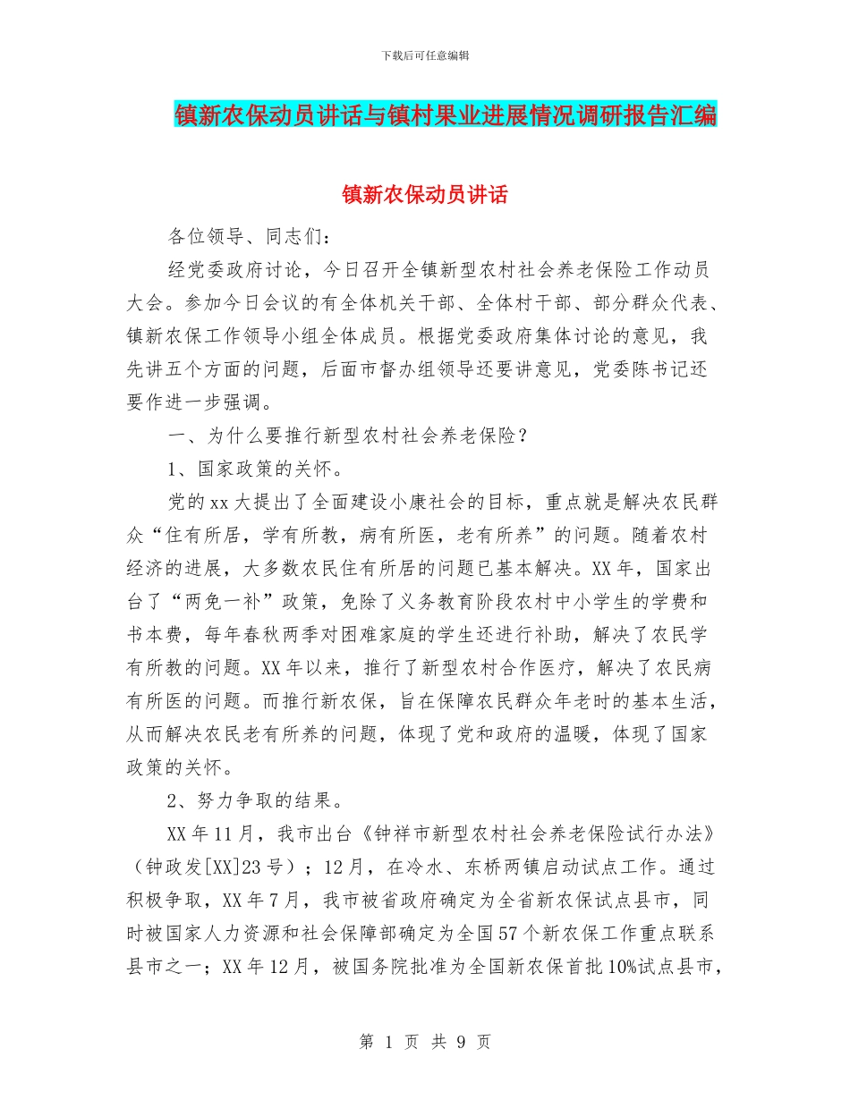 镇新农保动员讲话与镇村果业发展情况调研报告汇编_第1页
