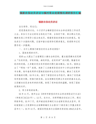 镇新农保动员讲话与镇村果业发展情况调研报告汇编