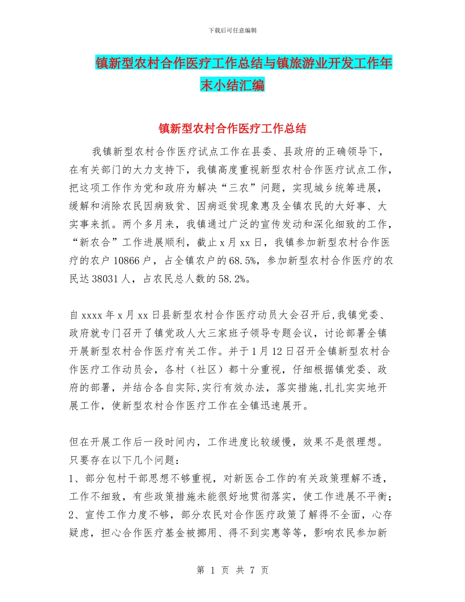 镇新型农村合作医疗工作总结与镇旅游业开发工作年末小结汇编_第1页