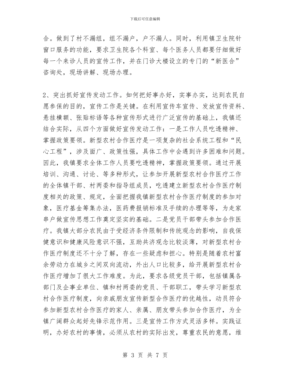 镇新型农村合作医疗工作总结与镇旅游业开发工作年末小结汇编_第3页