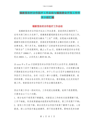 镇新型农村合作医疗工作总结与镇旅游业开发工作年末小结汇编
