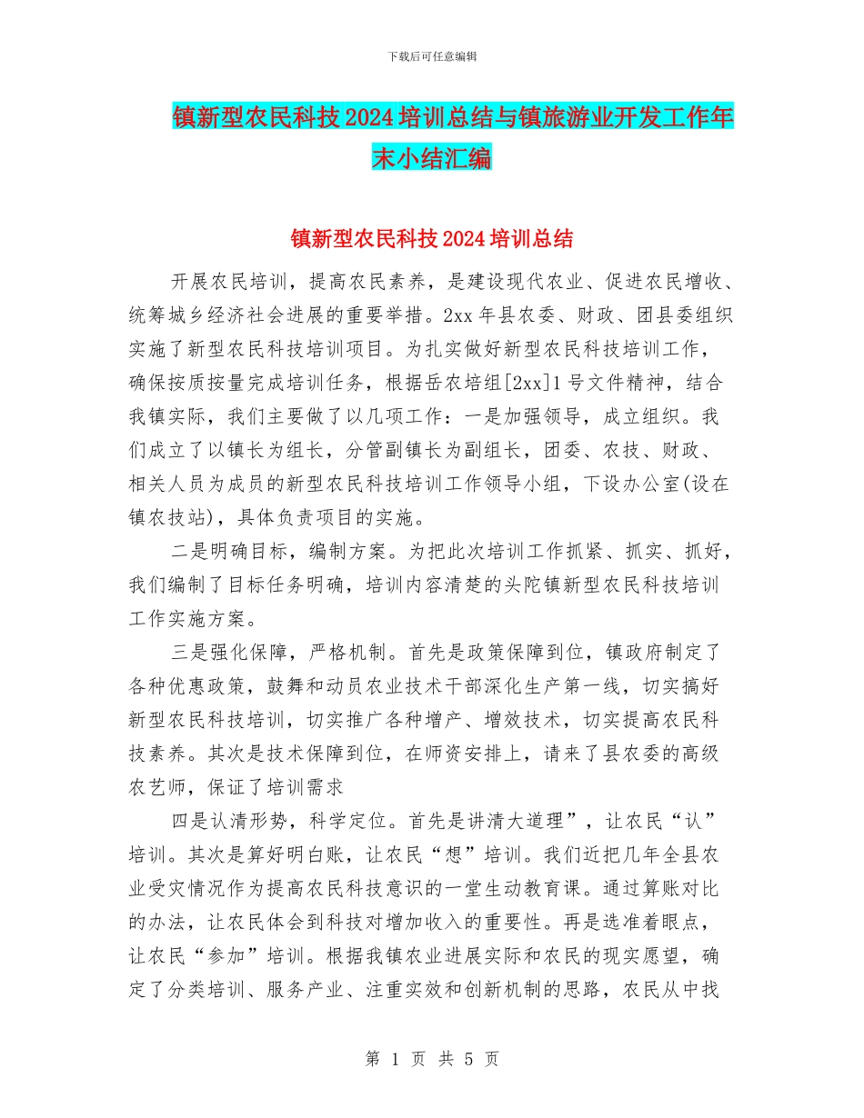 镇新型农民科技2024培训总结与镇旅游业开发工作年末小结汇编_第1页