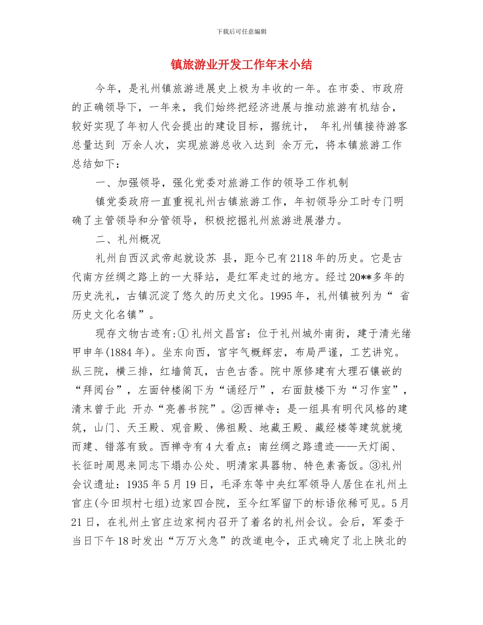 镇新型农民科技2024培训总结与镇旅游业开发工作年末小结汇编_第3页