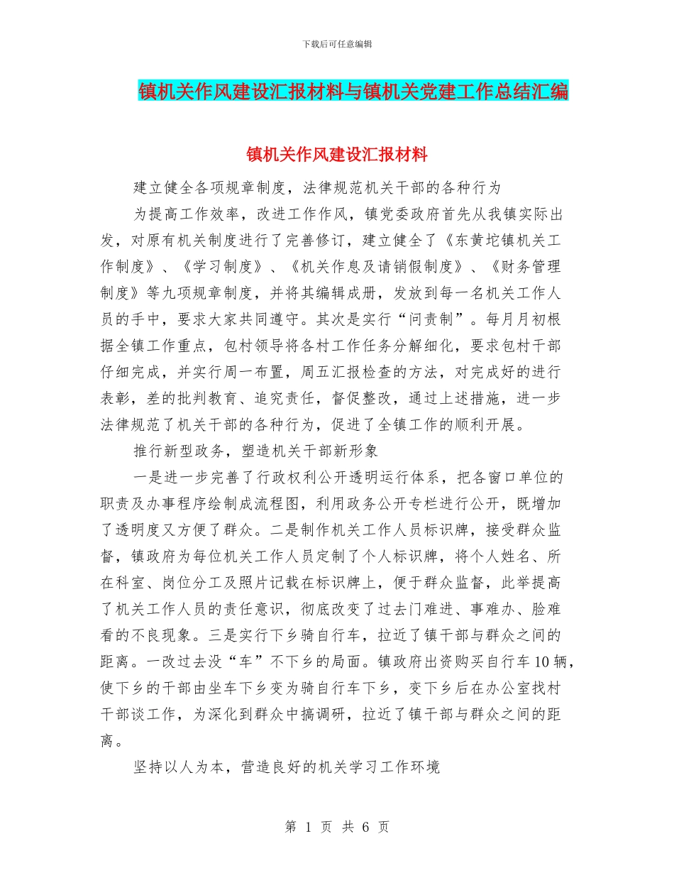 镇机关作风建设汇报材料与镇机关党建工作总结汇编_第1页