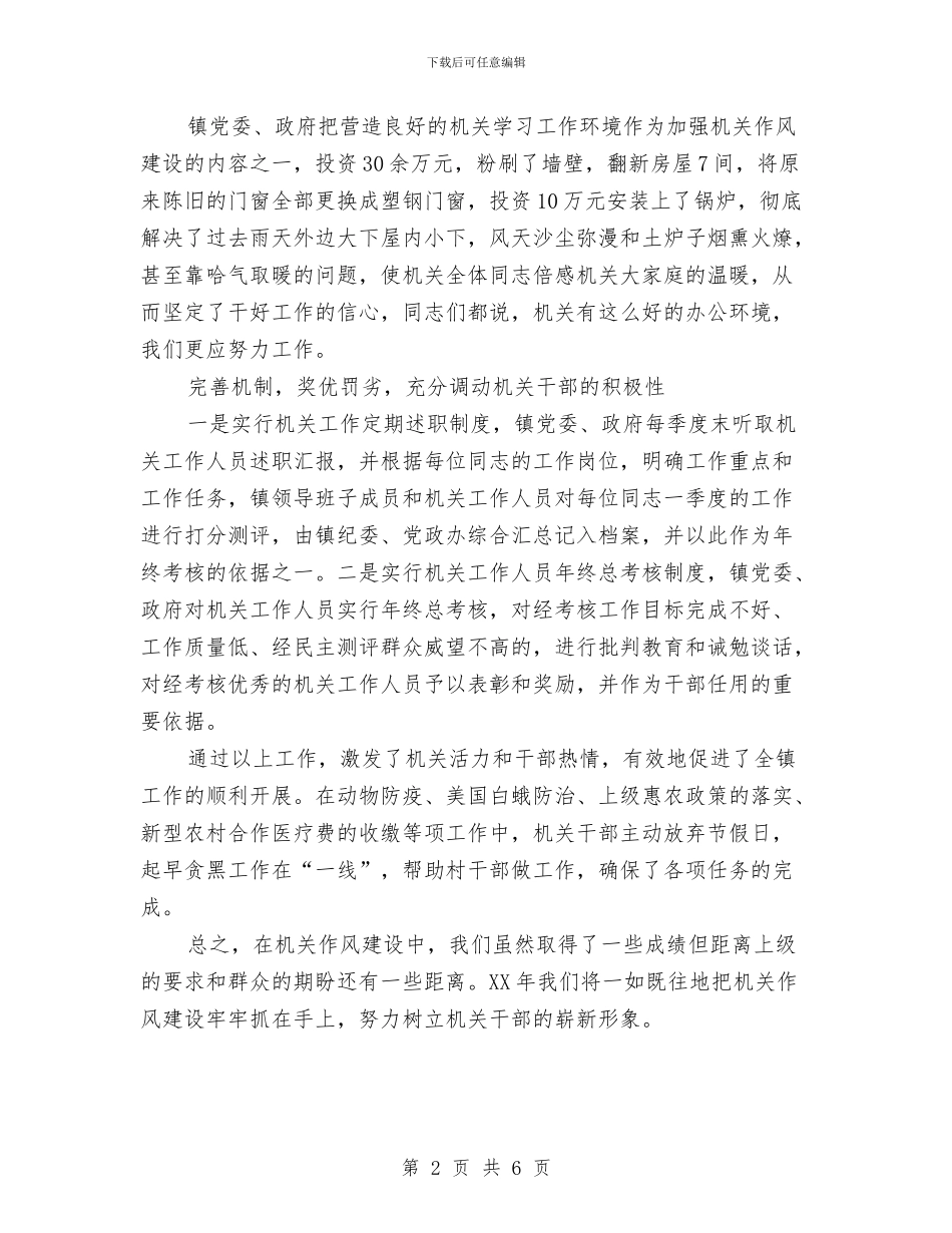 镇机关作风建设汇报材料与镇机关党建工作总结汇编_第2页