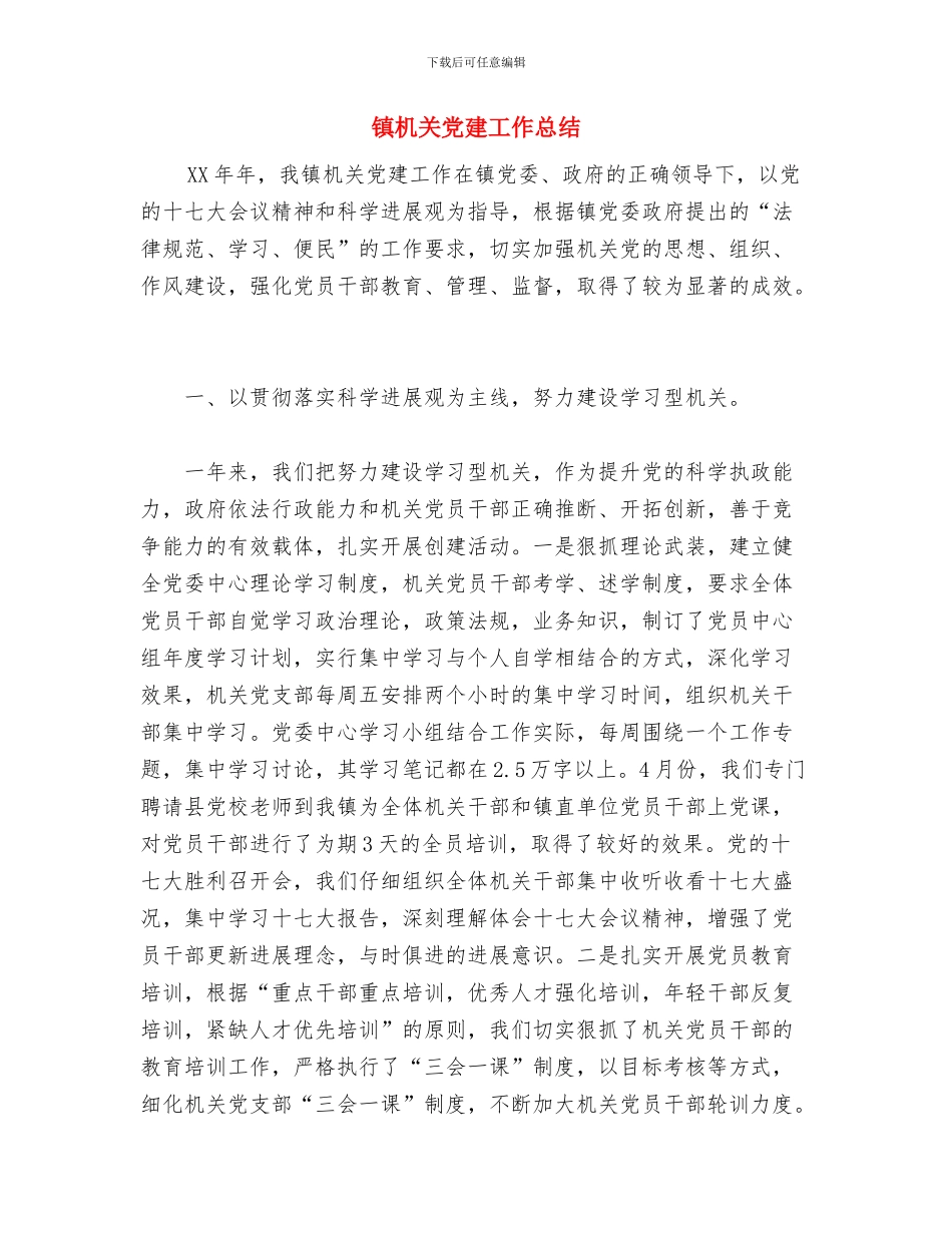 镇机关作风建设汇报材料与镇机关党建工作总结汇编_第3页