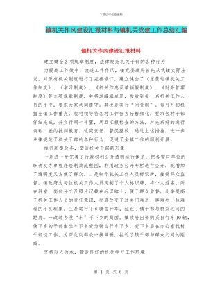 镇机关作风建设汇报材料与镇机关党建工作总结汇编