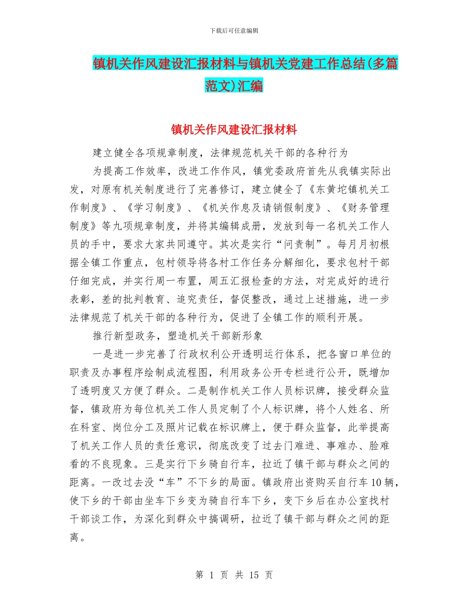 镇机关作风建设汇报材料与镇机关党建工作总结汇编.doc_第1页