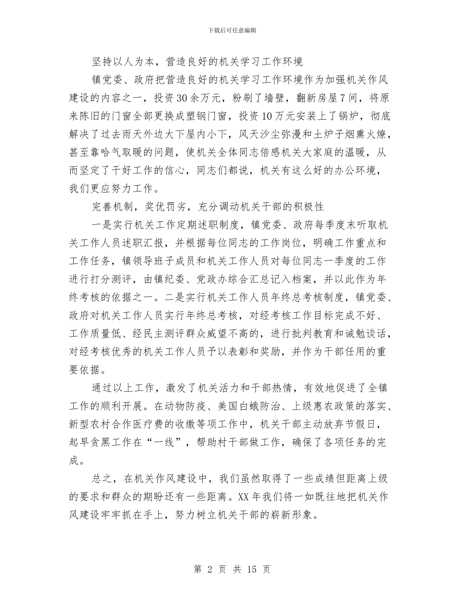 镇机关作风建设汇报材料与镇机关党建工作总结汇编.doc_第2页