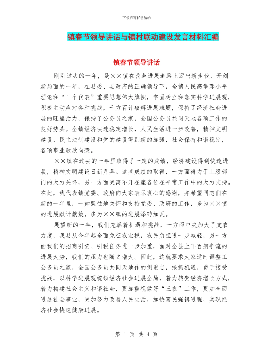 镇春节领导讲话与镇村联动建设发言材料汇编_第1页