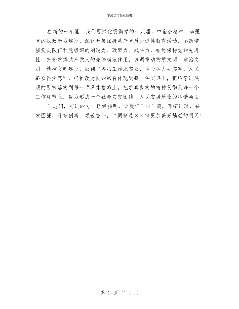 镇春节领导讲话与镇村联动建设发言材料汇编_第2页