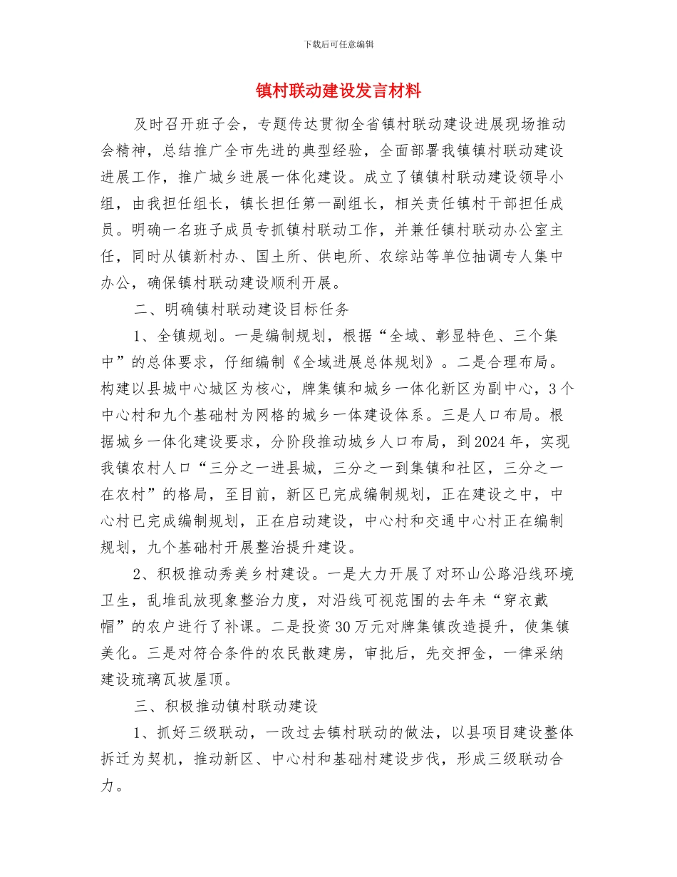 镇春节领导讲话与镇村联动建设发言材料汇编_第3页