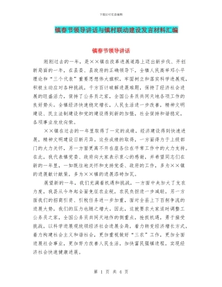 镇春节领导讲话与镇村联动建设发言材料汇编