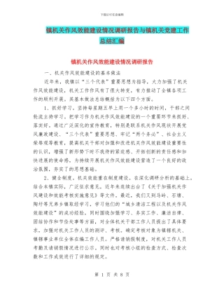 镇机关作风效能建设情况调研报告与镇机关党建工作总结汇编