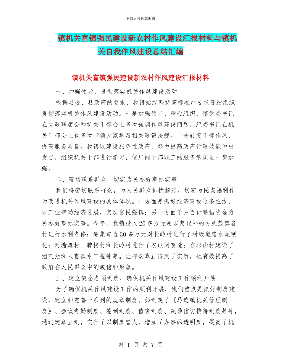 镇机关富镇强民建设新农村作风建设汇报材料与镇机关自我作风建设总结汇编_第1页