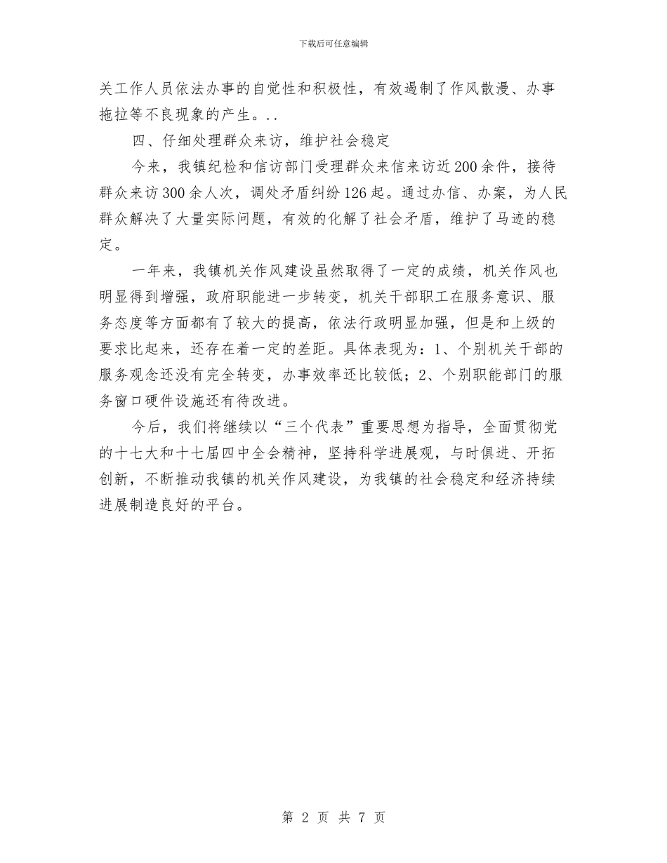 镇机关富镇强民建设新农村作风建设汇报材料与镇机关自我作风建设总结汇编_第2页
