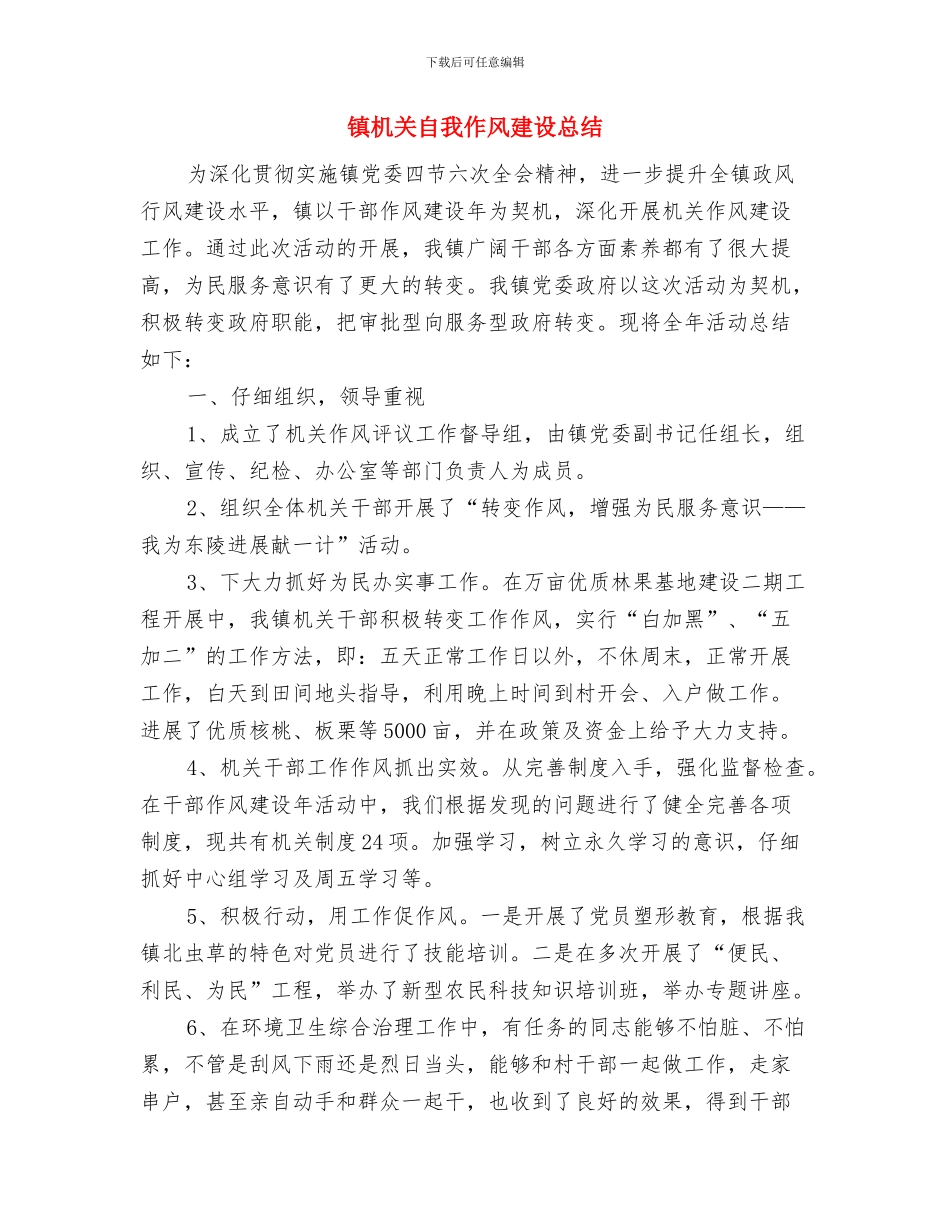 镇机关富镇强民建设新农村作风建设汇报材料与镇机关自我作风建设总结汇编_第3页