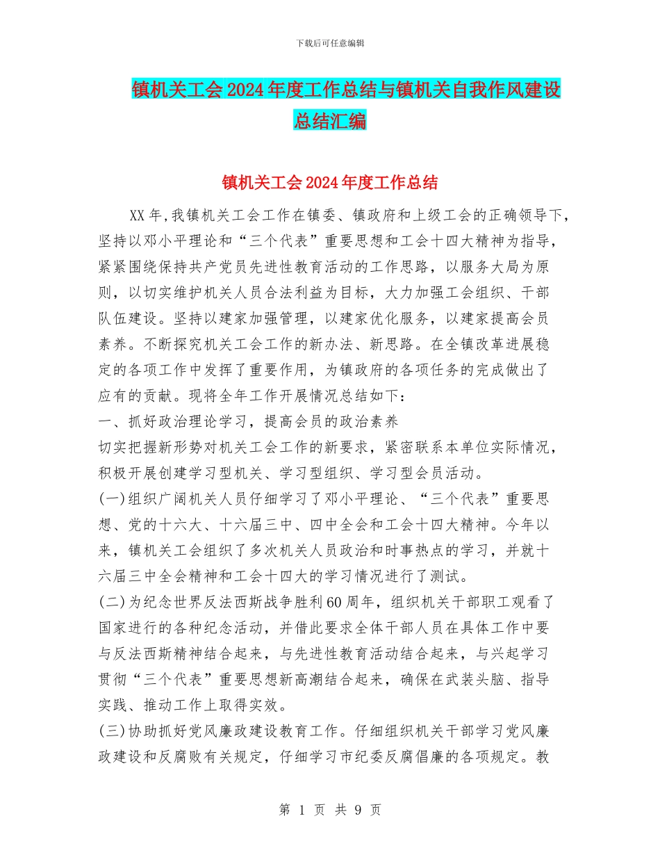 镇机关工会2024年度工作总结与镇机关自我作风建设总结汇编_第1页