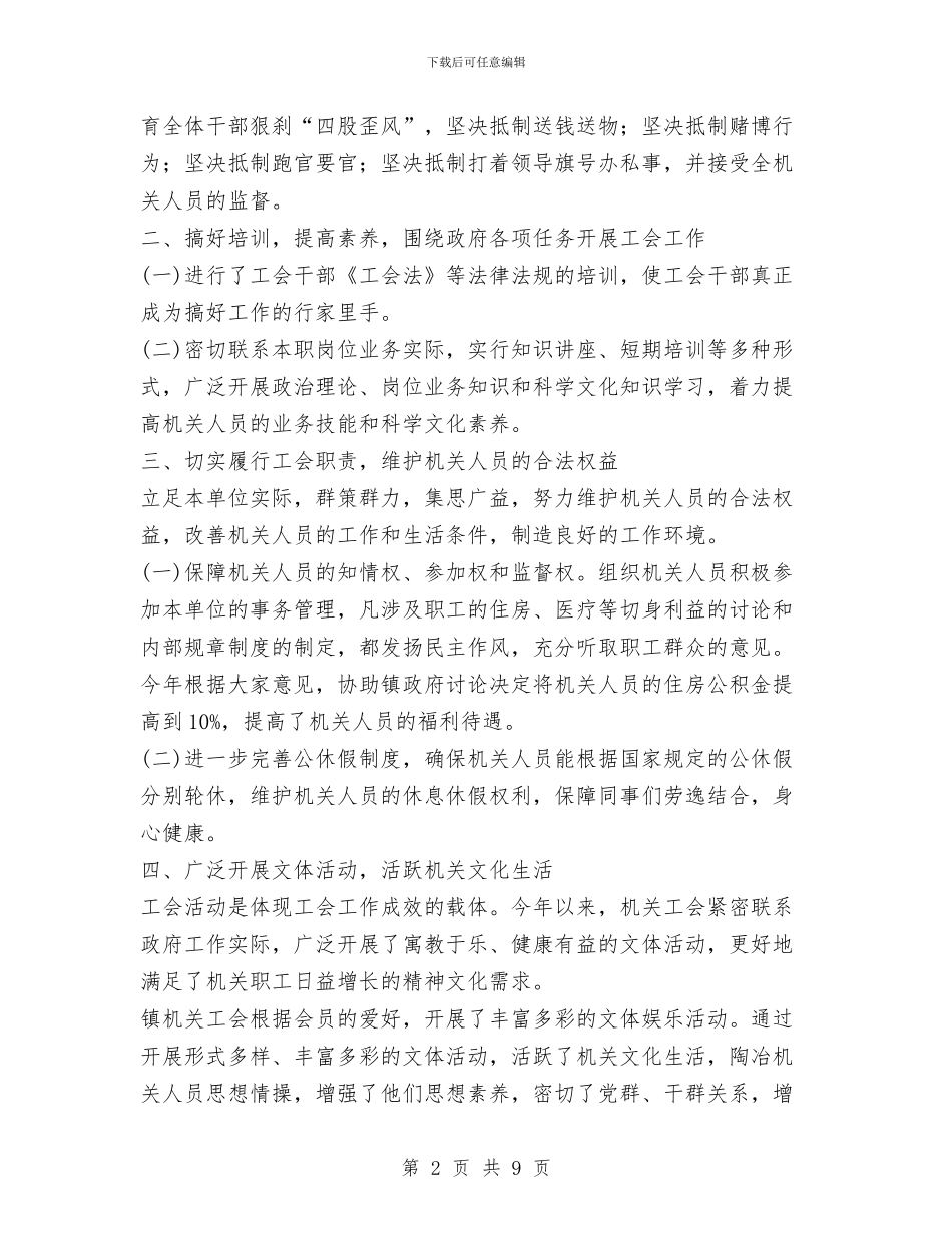镇机关工会2024年度工作总结与镇机关自我作风建设总结汇编_第2页