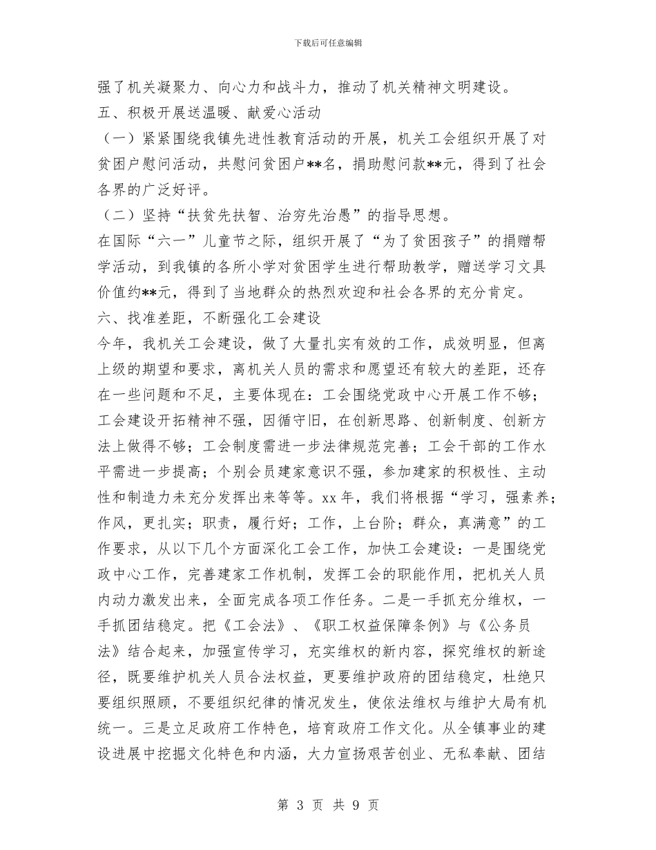 镇机关工会2024年度工作总结与镇机关自我作风建设总结汇编_第3页