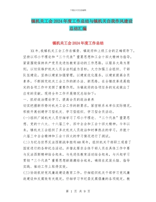 镇机关工会2024年度工作总结与镇机关自我作风建设总结汇编