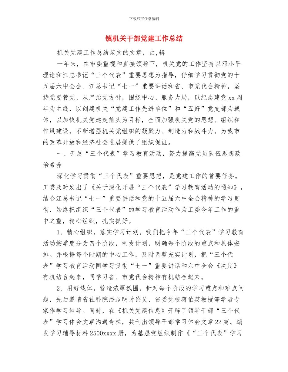 镇机关富镇强民建设新农村作风建设汇报材料与镇机关干部党建工作总结汇编_第3页