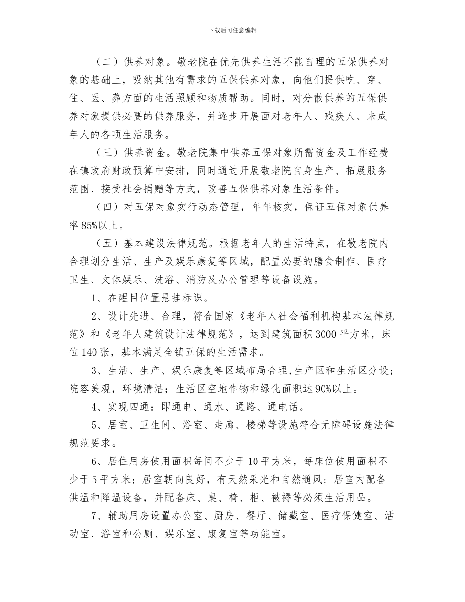 镇教育工会工作计划结尾与镇敬老院规范化建设管理年活动方案预案汇编_第3页