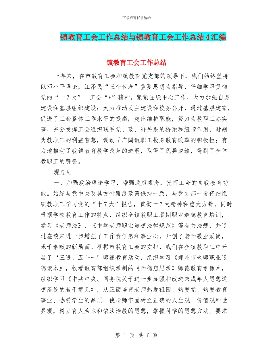 镇教育工会工作总结与镇教育工会工作总结4汇编_第1页