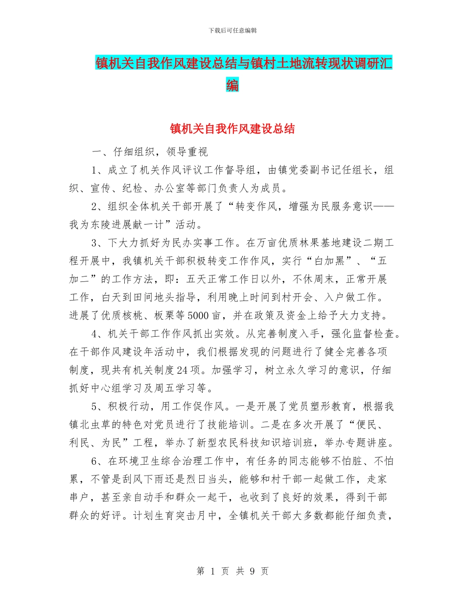 镇机关自我作风建设总结与镇村土地流转现状调研汇编_第1页