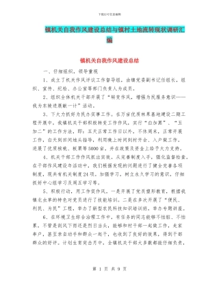 镇机关自我作风建设总结与镇村土地流转现状调研汇编
