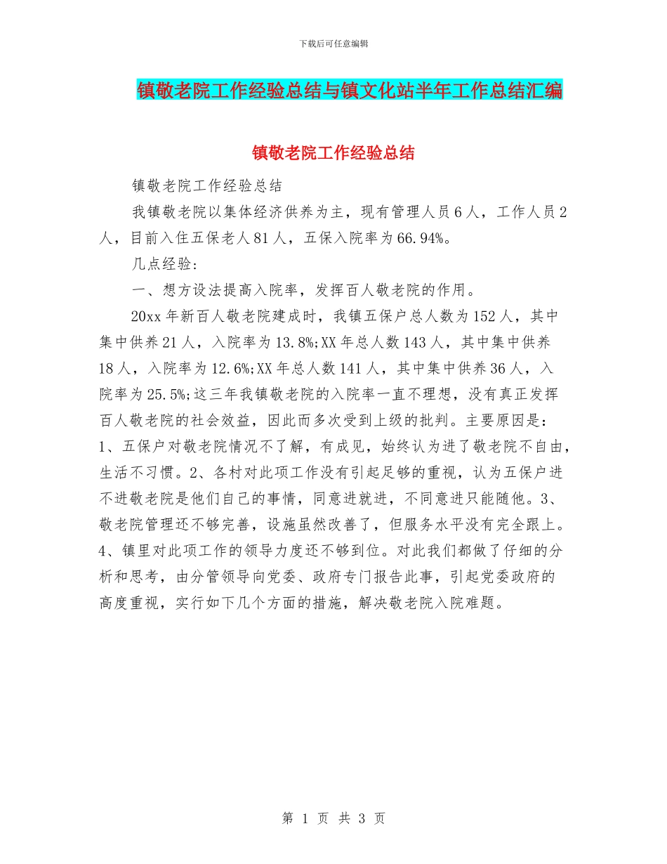 镇敬老院工作经验总结与镇文化站半年工作总结汇编_第1页