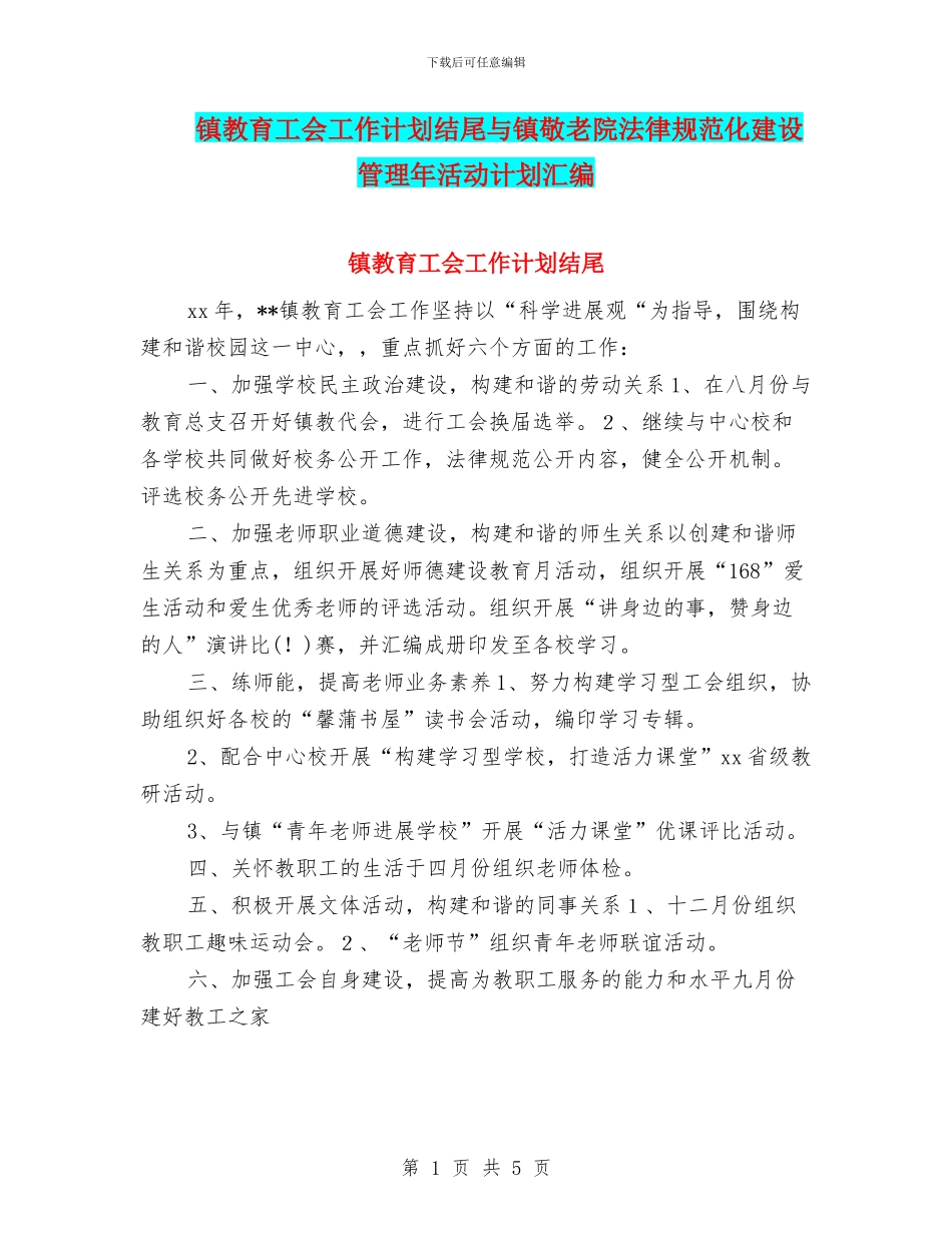 镇教育工会工作计划结尾与镇敬老院规范化建设管理年活动计划汇编_第1页
