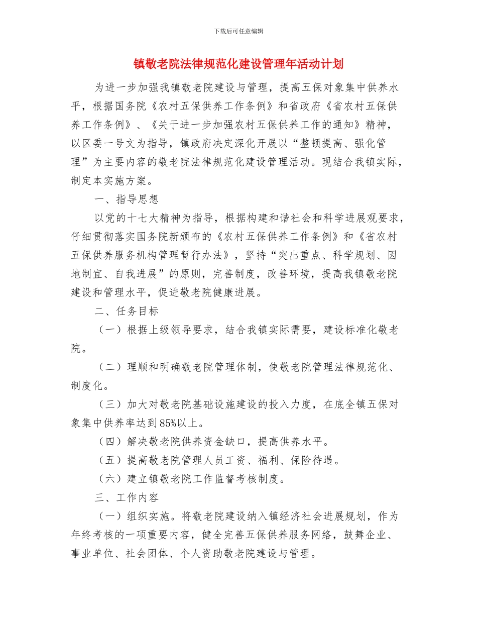 镇教育工会工作计划结尾与镇敬老院规范化建设管理年活动计划汇编_第2页