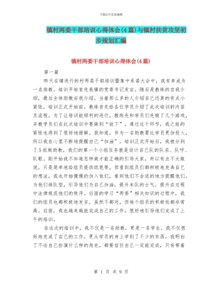 镇村两委干部培训心得体会与镇村扶贫攻坚初步规划汇编