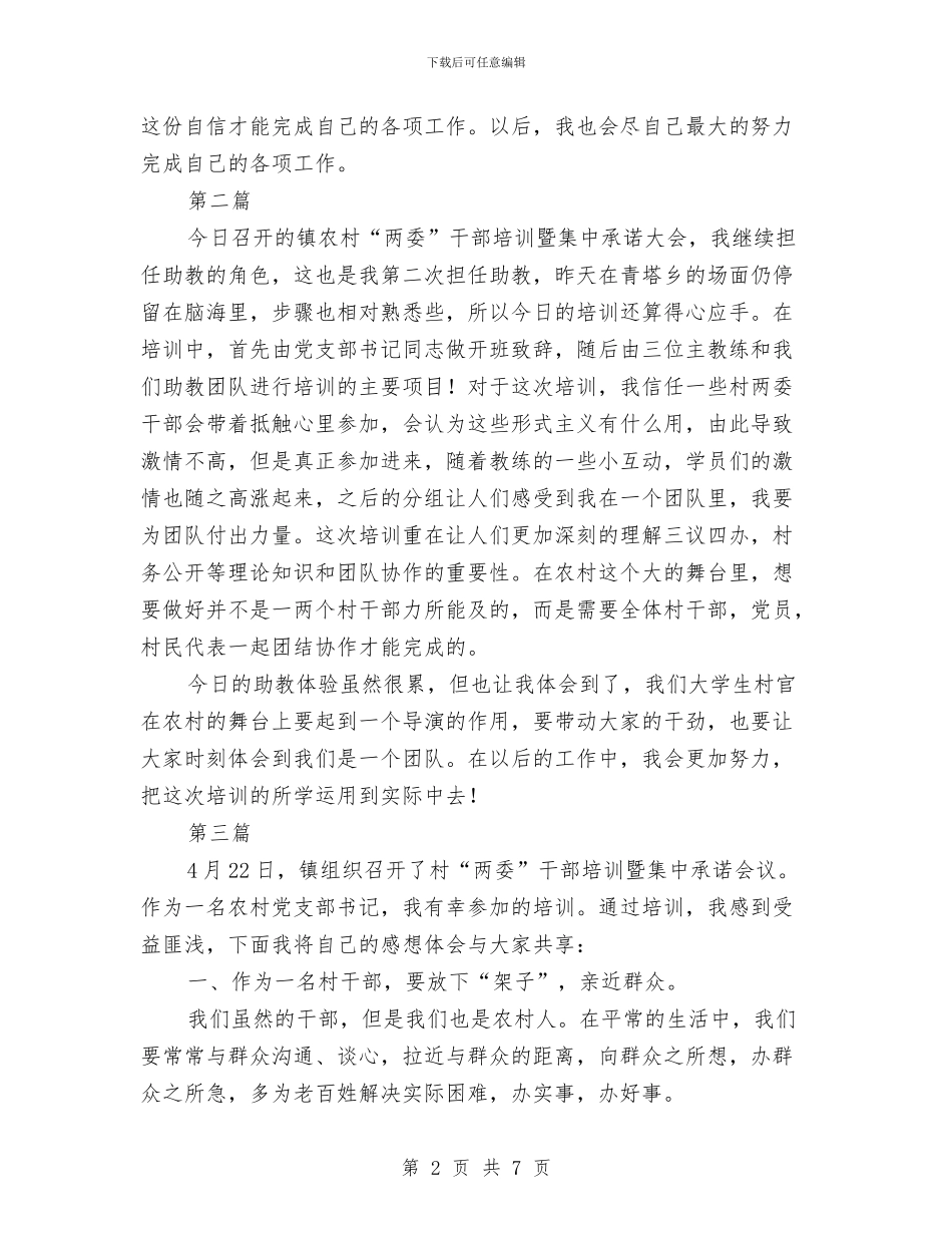 镇村两委干部培训心得体会与镇村精神文明建设报告汇编_第2页