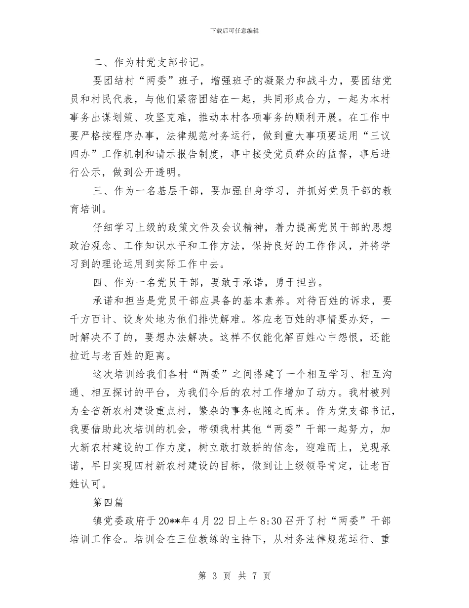 镇村两委干部培训心得体会与镇村精神文明建设报告汇编_第3页