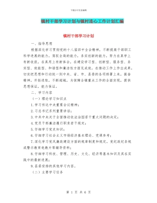 镇村干部学习计划与镇村连心工作计划汇编