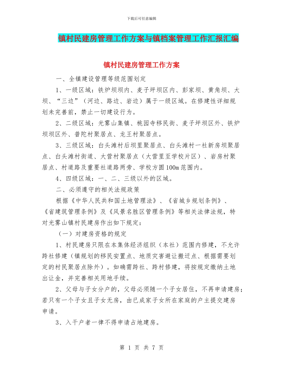 镇村民建房管理工作方案与镇档案管理工作汇报汇编_第1页