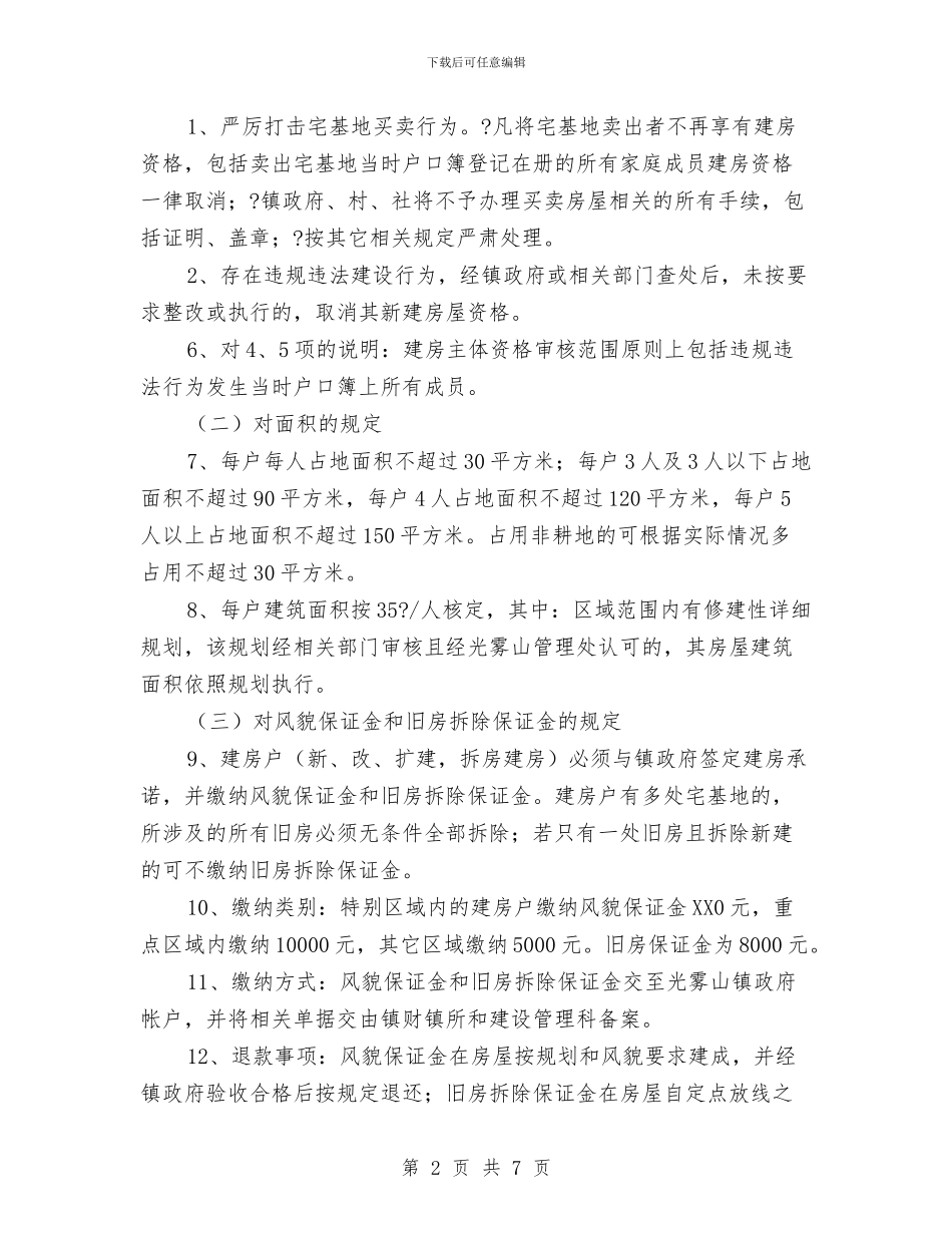 镇村民建房管理工作方案与镇档案管理工作汇报汇编_第2页